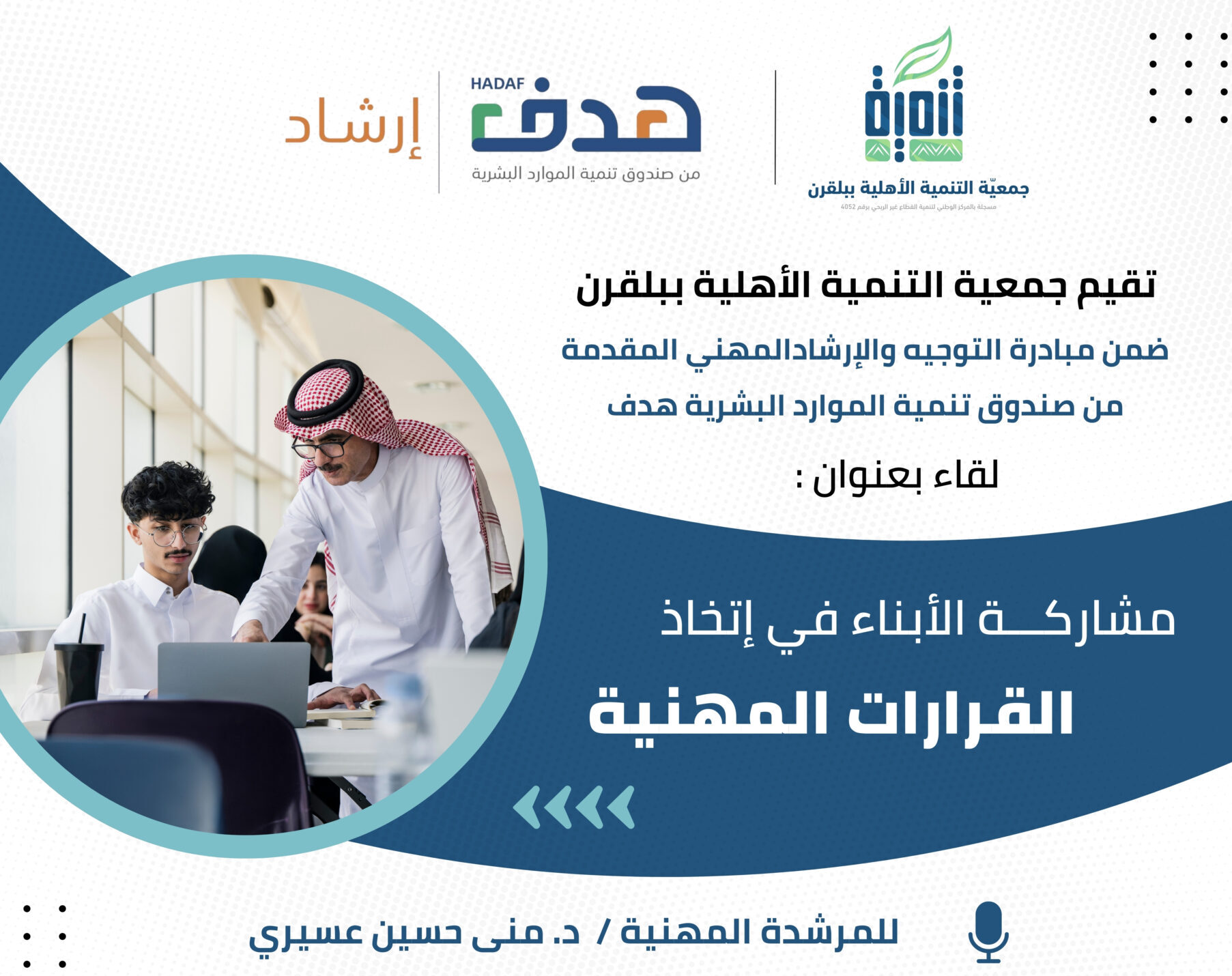 مشاركـــة الأبناء في إتخاذ القرارات المهنية (1)