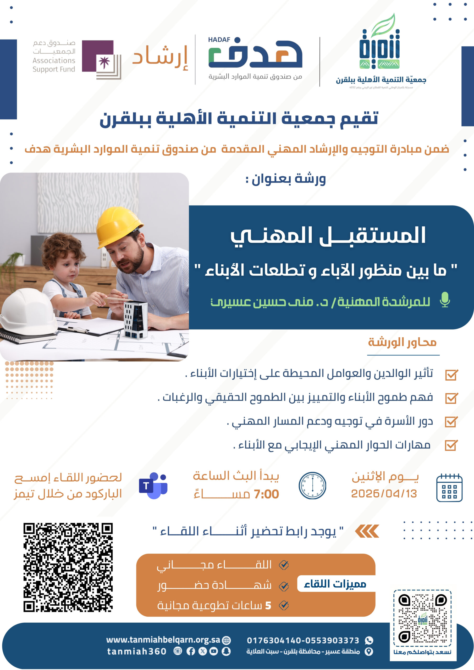 لقاء ' المستقبل المهني '