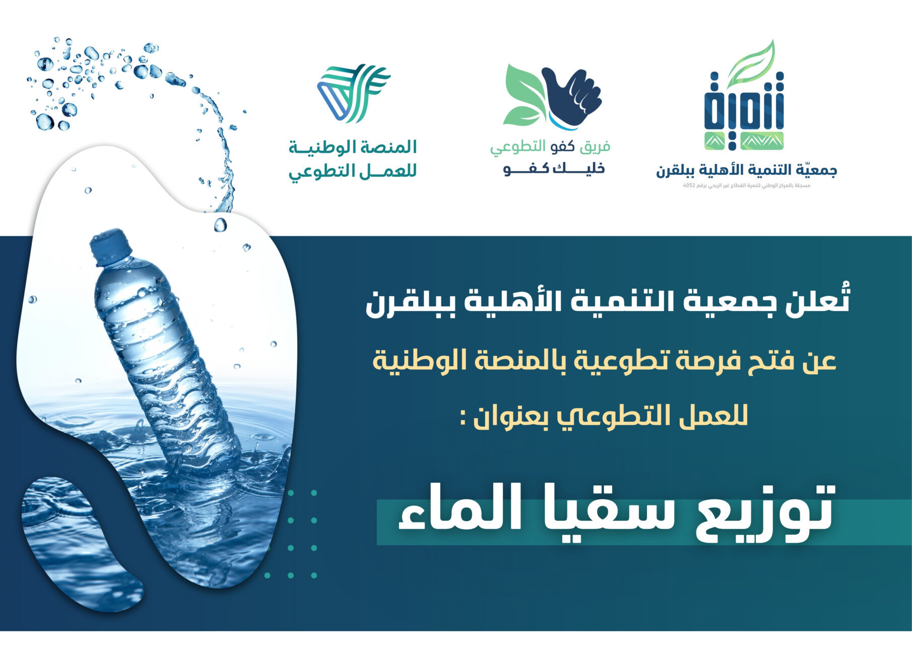 فرصة تطوعية( توزيع سقيا الماء )