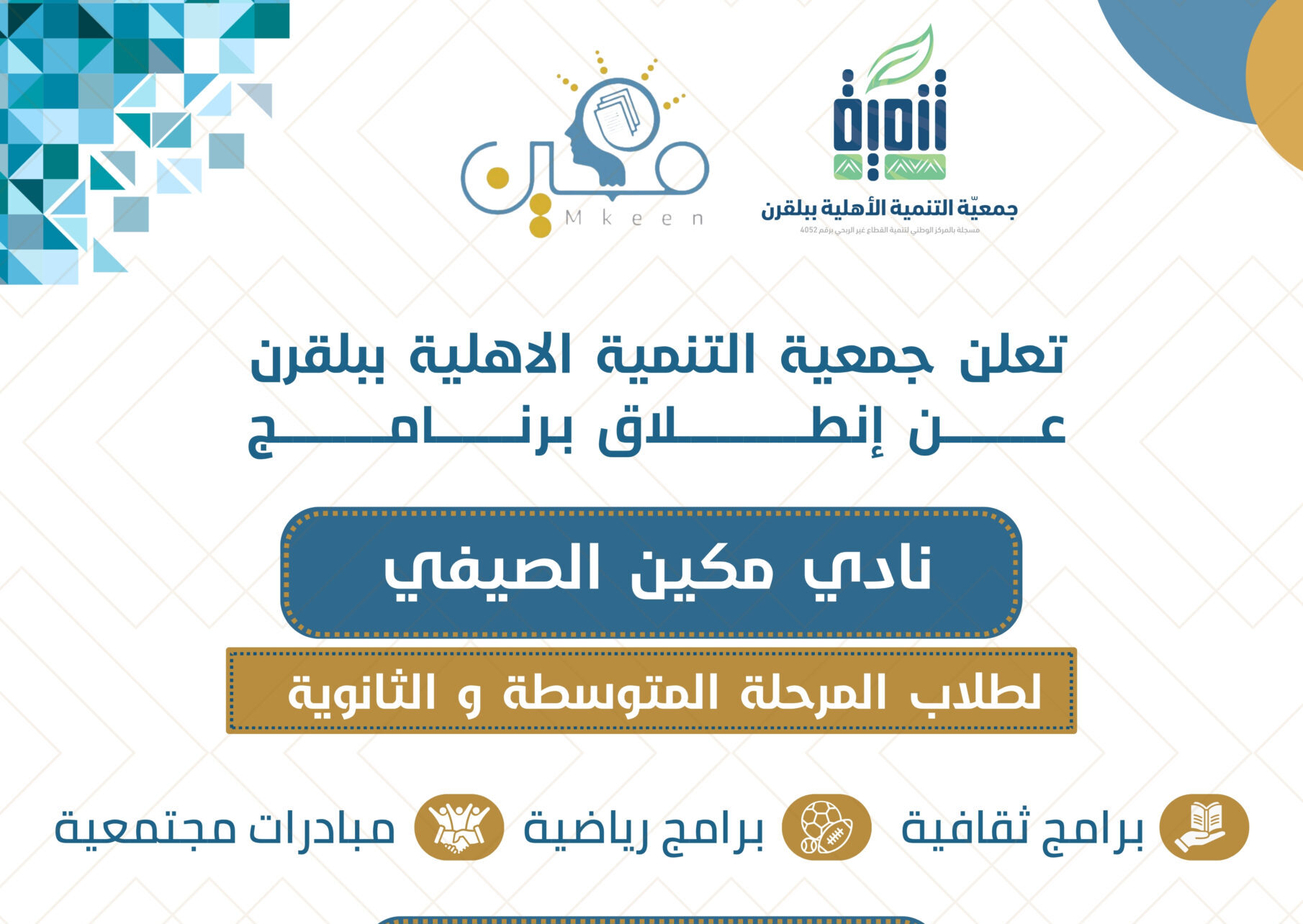 برنامج نادي مكين الصيفي 